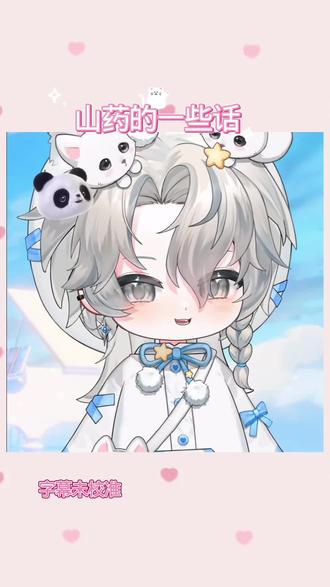 相信他们 陪着他们#r山药 #药kis#二创