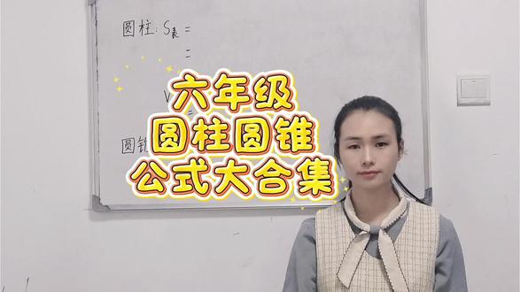 六年级圆柱圆锥必会公式,灵活运用#数学做题技巧 #数学学习 #我的数学学习经验分享