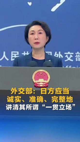 外交部:日方应当诚实、准确、完整地讲清其所谓“一贯立场”#直通外交部