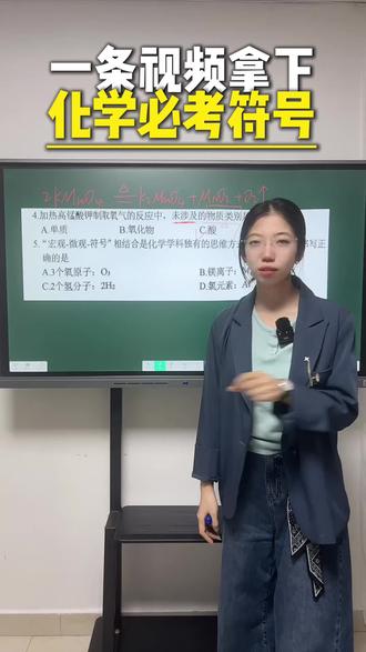 中考化学必考的化学符号,一条视频带你拿下#化学 #学霸秘籍 #中考 #必考考点 #中学生