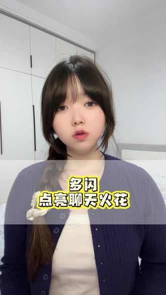 多闪聊天交友神器 #多闪 #多闪app #交友