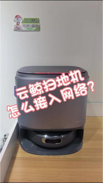 云鲸扫地机联网小教程#冷知识科普 #云鲸