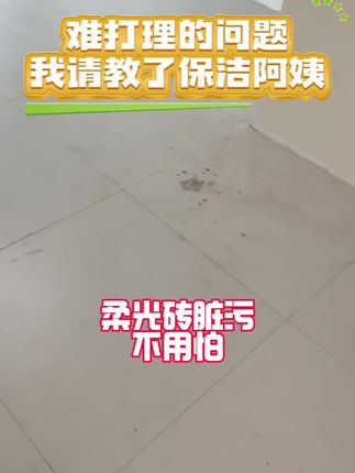 柔光砖渗污渗色难打理,你试试这款柔光砖专用清洁剂,打扫掉你所烦恼的柔光砖清洁问题#柔光砖 #柔光砖清洁剂 #夏阳柔光砖清洁剂 #夏阳