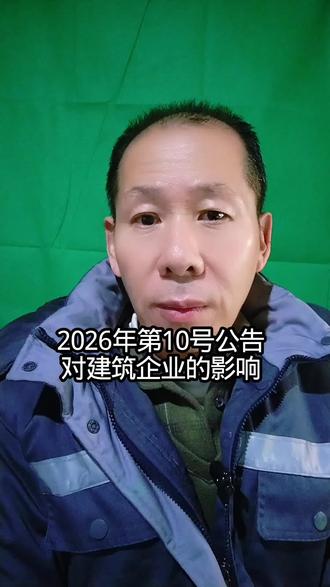 2026年第10号公告对建筑企业的影响#建筑企业财税 #财税干货分享 #财税知识每日分享 #会计干货分享
