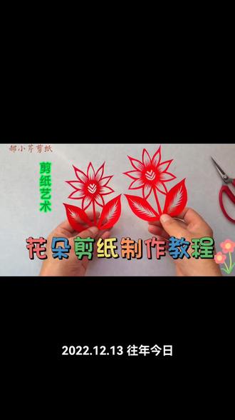 一把剪刀一张纸几分钟教你剪窗花#手工剪纸