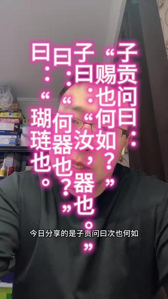 子贡问曰:“赐也何如?” 子曰:“汝,器也。” 曰:“何器也?” 曰:“瑚琏也。#论语
