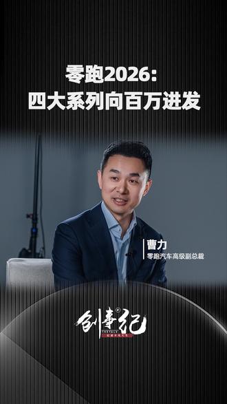 ABCD四大系列,10-30万全盘布局,零跑2026年何以百万?