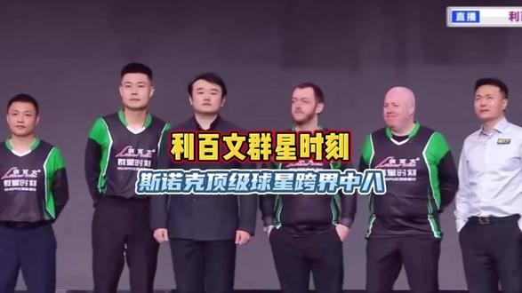 利百文群星时刻 顶级球星齐聚中八 现场气氛拉满#台球 #利百文#张堃鹏#薛珍麒#特鲁姆普