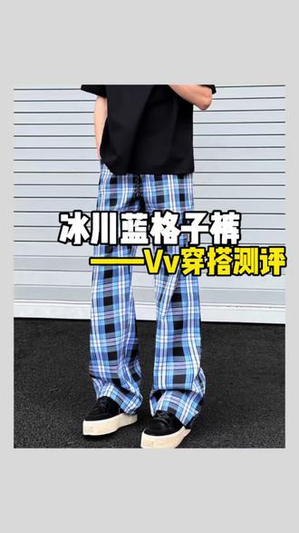 冰蓝格子裤 我爱了蓝色格子裤#格子裤 #ootd穿搭#冰蓝格子裤