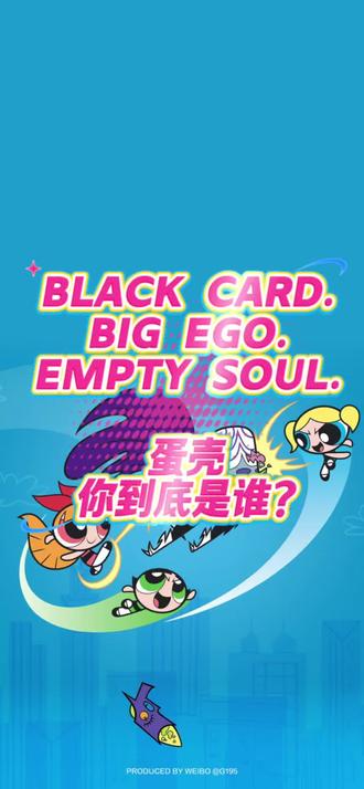 《蛋壳你到底是谁》以偏爱大粗腿为灵感。
任何人都不要做蛋壳,不要踩着女人任何人证明自己,不要只用物质定义自己。如果你不知道自己是谁,金钱地位权力里只有空洞#peaceandlove #中文说唱#girlstalk