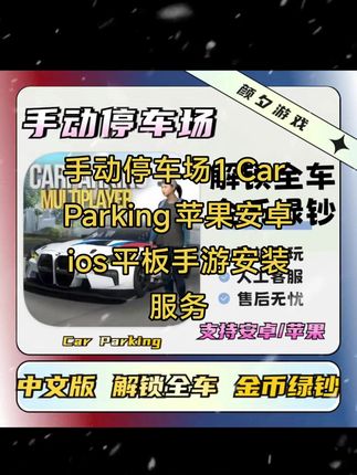 手动停车场1 Car Parking苹果安卓ios平板手游安装服务#手动停车场 #手动停车场游戏 #手动停车场下载 #手动停车场新版本 #手动停车场怎么下载