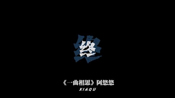 终有天脱胎换骨 直到哭着笑才懂 #一曲相思 #dj