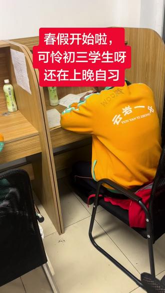 春假开始啦,云岩一中
初三的还在上晚自习