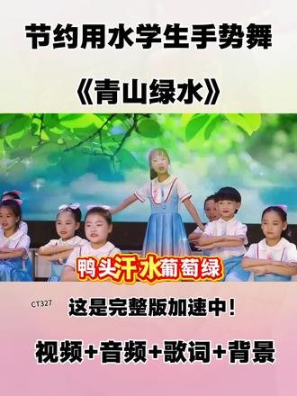 水是生命之源,绿是家园底色。手势舞《青山绿水》以灵动指尖演绎节水初心,用童真舞姿传递护水承诺,让珍惜每滴水、守护青山绿水的理念化作最美律动,点亮校园环保新风尚。#青山绿水手势舞 #节约用水手势舞 #小学生节水节目 #校园环保手势舞 #节水护水从我做起