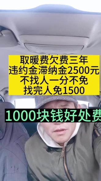 #取暖费 #老百姓关心的话题 #取暖费滞纳金违约金 #大实话 #反腐倡廉