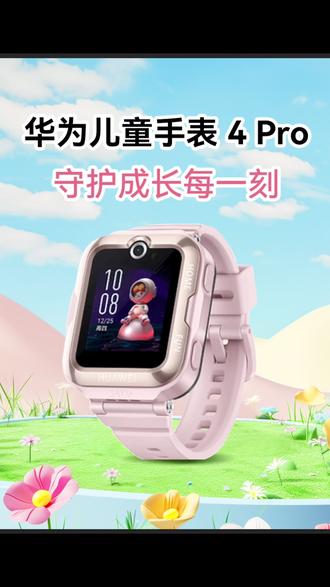 一款真正让家长放心的#儿童手表 #华为儿童手表 4Pro,基础入门,功能齐全。#华为开学焕新季