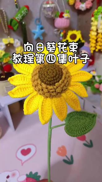 向日葵花束教程第四集叶子 #钩织 #毛线钩织教程 #手工diy #花束