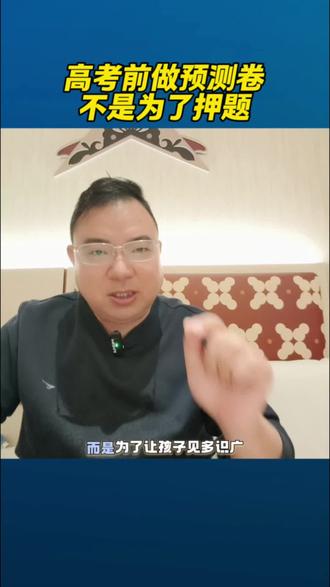 见多识广,才能考场不慌 。冲刺阶段做高考预测卷很有必要。#高考加油 #高考预测 #押题 #高考提分 #高考倒计时