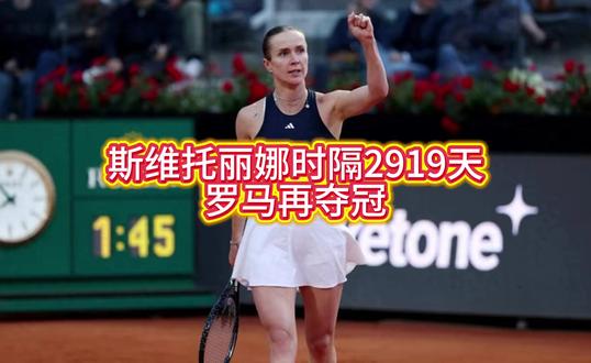 斯维托丽娜时隔2919天罗马再夺冠,连克三位世界前四