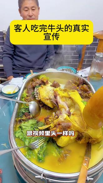客人通过视频来吃牛头,吃完后的感觉很好,以后还会带人来吃。#牛头宴#好吃不贵经济实惠 #宁河美食 #餐饮人 #真实客人反馈