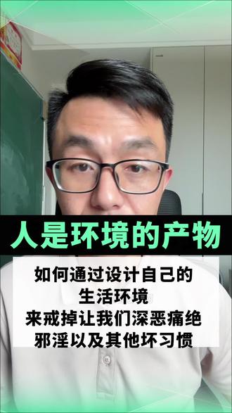 人是环境的产物 #戒色 如果通过改变生活的环境,无痛戒掉邪淫!