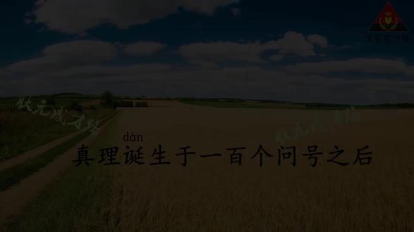 六年级语文下册课文朗读《15.真理诞生于一百个问号之后》#六年级 #课文朗读 #语文资料 #人教版 #状元成才路