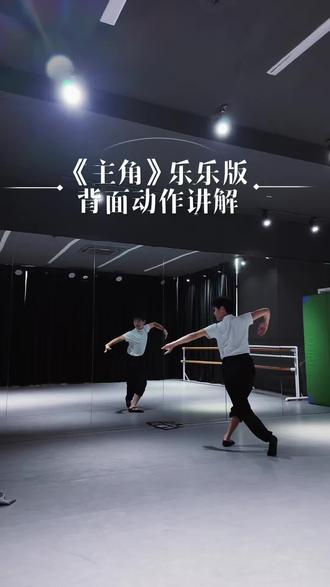 《主角》的背面动作来了
#舞段 #主角 #主角舞蹈 #背面教学