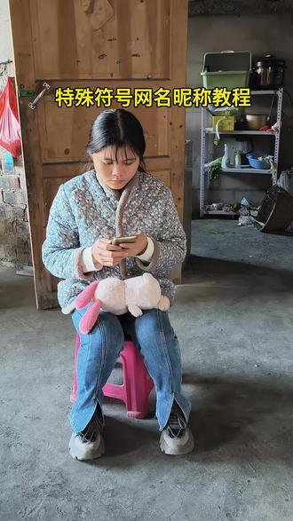 亲,你该换网名了,喜欢的自己保存!取名入口:抖音放大镜🔎搜【神图定制小程序】,输入口令《4146》可取#欢迎取图 #花式网名 #特殊符号网名#网名昵称