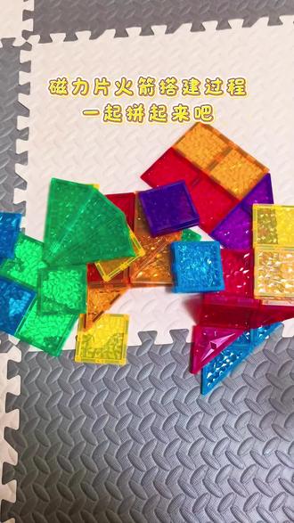 磁力片搭建之火箭教程#磁力片 #磁力片搭建 #带娃好物 #种草好物 #儿童益智玩具