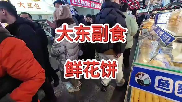 大东副食,真的哪哪都排队!#vlog十亿流量扶持计划 #抖音美食推荐官 #巷子里的美食 #鲜花饼 #特产 @DOU+小助手
