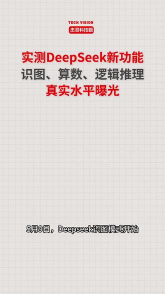 DeepSeek识图能力真实评测! 实测DeepSeek识图能力,看看卡在第几关?#大模型#DeepSeek#豆包#千问#元宝