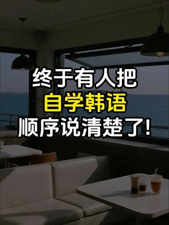 终于有人把 自学韩语 顺序说清楚了! #韩语 #韩语学习 #韩语教学 #韩语入门 #韩语发音