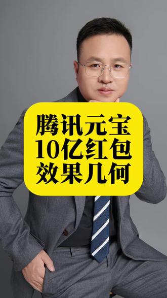 腾讯元宝10亿红包活动,营销效果究竟几何?#腾讯元宝#AI#人工智能#AI助手#抢红包