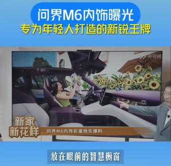 #问界M6 内饰首发!
余承东在AWE2026直播中官宣问界M6内饰智慧橱窗和向日葵中控屏!
#智享车生活 #又被问界圈粉了 #鸿蒙智行 #智慧出行体验