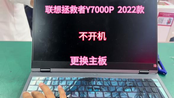 联想拯救者主板更换#联想拯救者Y7000P 2022#笔记本维修 #不开机维修#电脑维修日常