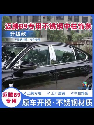 迈腾B9前挡 A柱 B柱 C柱不锈钢亮条 保护爱车的同时 还可以提升颜值 喜欢的车友可以安排上#迈腾B9 #汽车不锈钢亮条 #迈腾#专车专用#汽车好物