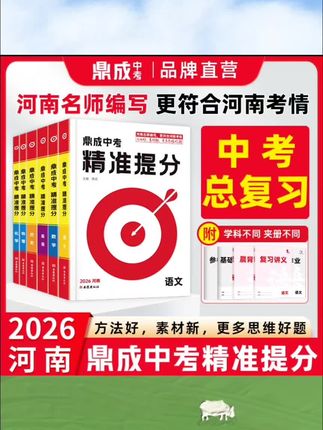 2026河南中考精准提分·科目任选鼎成中考总复习晨背午读语文数学#2026河南中考精准提分·科目任选鼎成中考总复习晨背午读语文数学#