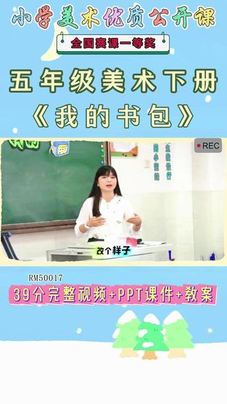 《7、我的书包公开课》 美术五下,RM50017人美版美术五下《7、我的书包》陕西郭老师-省一等奖【视频+PPT课件+教案】#人美版美术五下公开课 #我的书包公开课