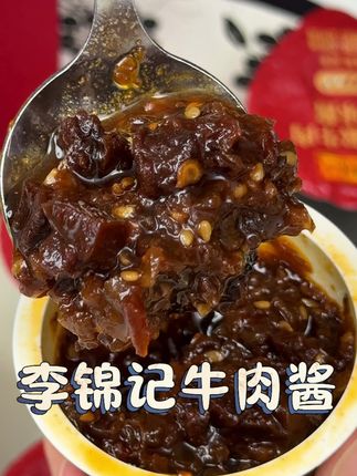 李锦记的鲜辣牛肉酱,香香辣辣,里面还有大块牛肉,拌面拌饭夹馒头都嘎嘎下饭#下饭菜 #香菇牛肉酱罐装机 #李锦记 #好吃到停不下来