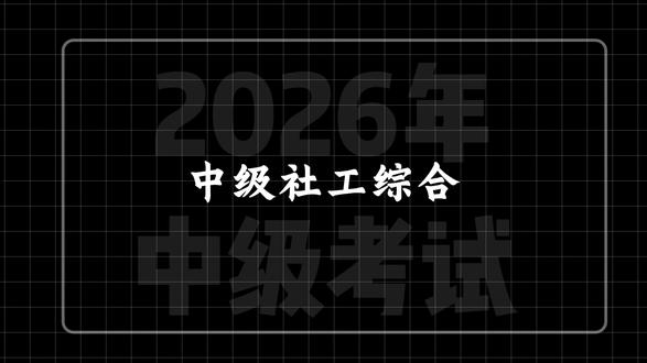一个视频10分钟带你掌握中级社工《综合》-第9章 #社工 #社工考试 #中级社工 #社工备考 #社工刷题