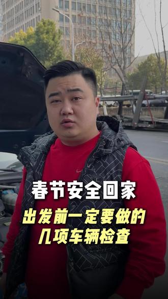春节假期跑长途,一定要注意这几个方面。#回家过年 #春运返程 #车辆常识 #车辆检查方法 #合肥二手车