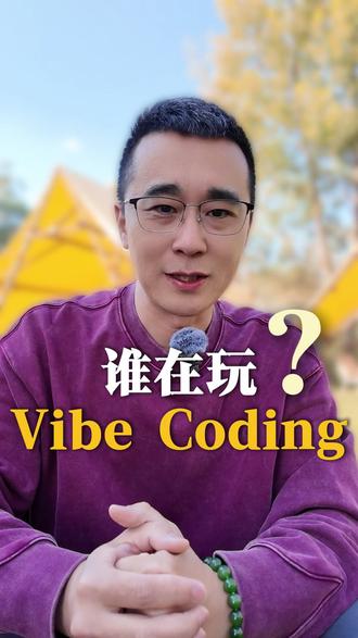 谁在玩Vibe Coding? Vibe Coding拯救了不懂技术的文科生。#vibecoding #AI
