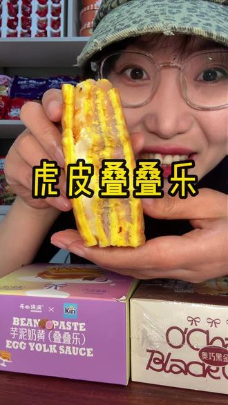 开心满满虎皮叠叠乐,这一口下去巨过瘾!! #虎皮叠叠乐 #开心满满 #甜品治愈一切