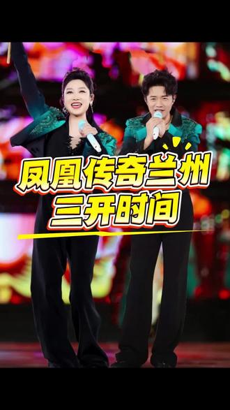 凤凰传奇兰州三开时间 #凤凰传奇兰州演唱会 #凤凰传奇兰州 #凤凰传奇演唱会 #凤凰传奇 #票神阿于