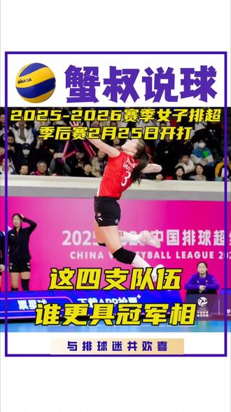 排超季后赛25日开打!这四支队伍谁更具冠军相? 新赛季#女子排球超级联赛 A级季后赛2月25日晚上七点同时开打,#上海女排 、#江苏女排 、山东女排、#天津女排 ,谁更具冠军相?你来说说看!#排球🏐