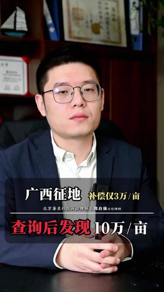 广西某县征收,每亩三万,查询后发现每亩居然10万!剩下的七万 #征收补偿 #广西 #征地补偿款 #法律咨询