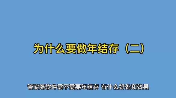 用管家婆软件为什么要做年结存?做了那结存有哪些好处呢?(二)#管家婆软件 #管家婆软件年结存
