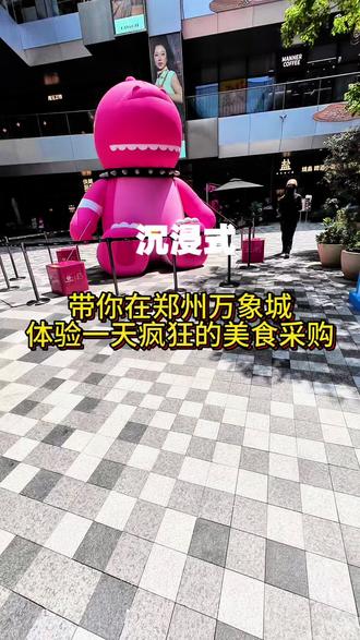 第一次来郑州万象城,直接给人家搞不会了,整个店里都在蒙圈儿,冰块没了,瓶子不够了,最好牛奶直接给包圆儿了#吃喝玩乐购郑州 #郑州打卡地点推荐 #郑州吃货速来