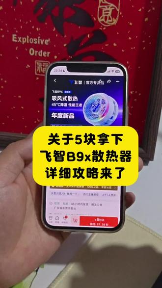 关于5块拿下飞智B9x散热器的详细攻略来了 618飞智B9x散热器手机券领取 飞智B9x散热器 618特惠 飞智B9x散热器测评 飞智B9x散热器 618特惠 618官方补贴平台券 飞智B9x散热器 618活动 飞智B9x散热器购买攻略 飞智B9x散热器抢购攻略 飞智B9x散热器 618折扣 飞智B9x散热器京东自营旗舰店 飞智B9x散热器购买 飞智B9x散热器官方 618飞智B9x散热器手机券领取 618抢先购好物节消费券 飞智B9x散热器 618特惠 #飞智B9x散热器 #飞智B9x散热器手机 #飞智B9x散热器购买攻略 #618好物节 #5元飞智B9x散热器