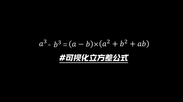 立方体体积可视化 #立方体体积 #体积公式 #数学可视化 #立体几何